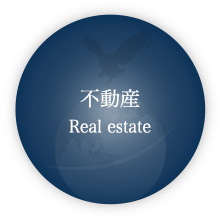 不動産