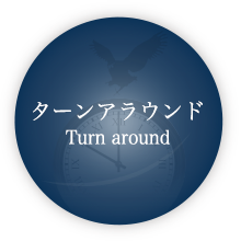 ターンアラウンド